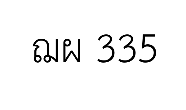 ฌผ 335